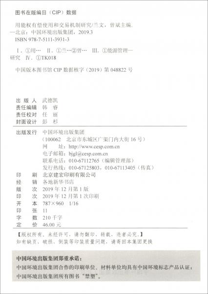 用能權有償使用和交易機制研究
