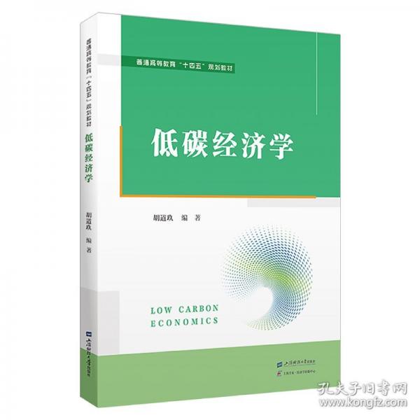 低碳經(jīng)濟(jì)學(xué)