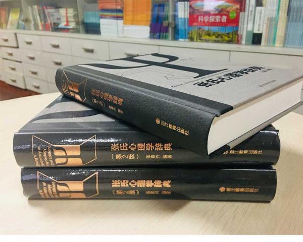 张氏心理学辞典