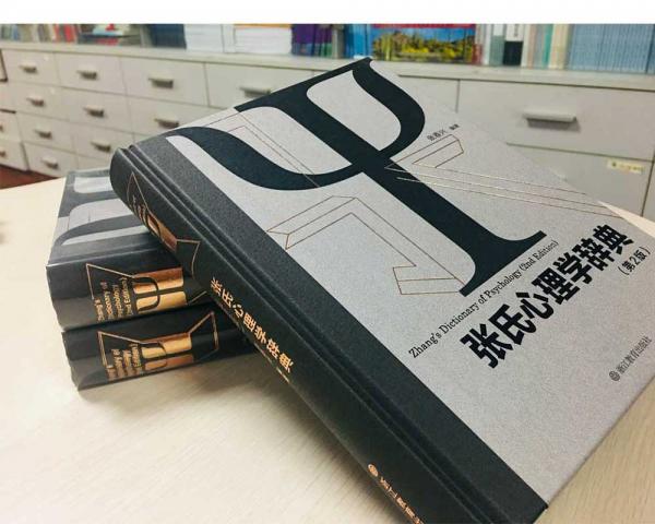 张氏心理学辞典