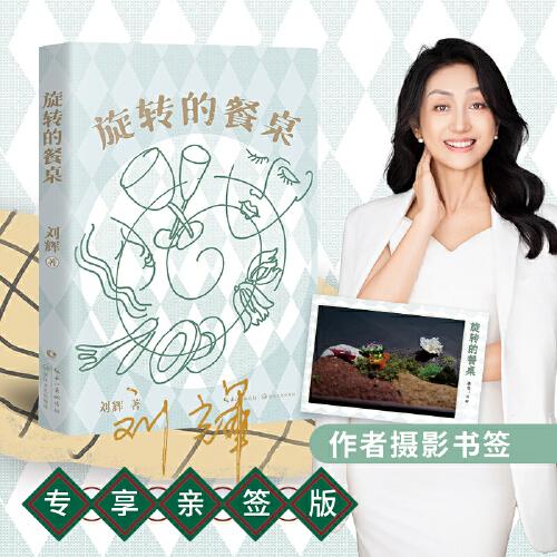 旋转的餐桌 亲签版