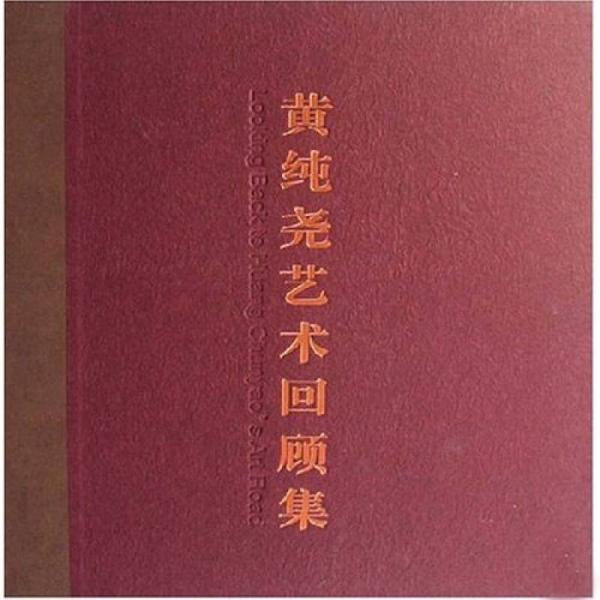 黃純堯藝術(shù)回顧集