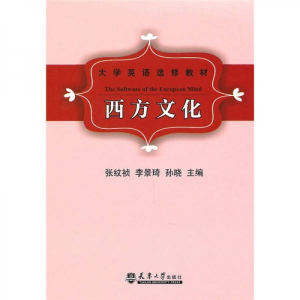 大学英语选修教材：西方文化