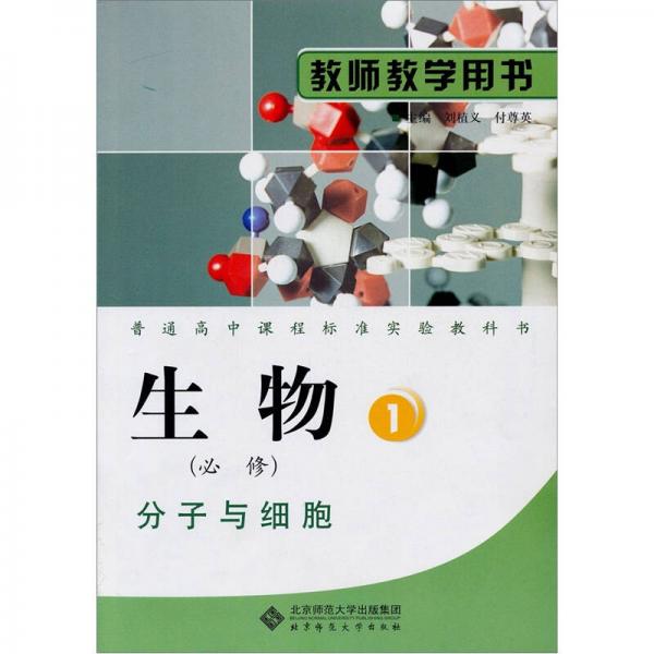 普通高中課程標(biāo)準(zhǔn)實(shí)驗教科書：生物學(xué)（必修1）分子與細(xì)胞（教師教學(xué)用書）（第2版）