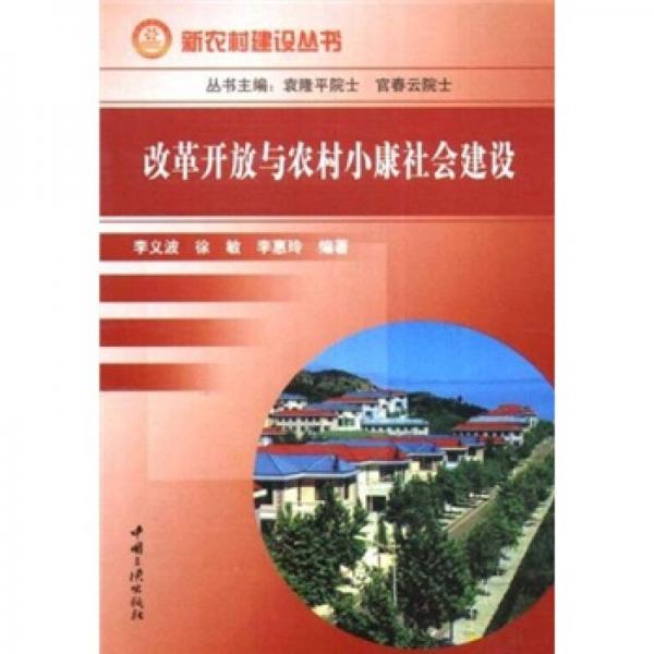 改革開(kāi)放與農(nóng)村小康社會(huì)建設(shè)