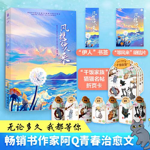 風(fēng)攜伊人來  知名作家阿Q代表作“溫柔純良美女作家VS嘴毒心善高冷醫(yī)生”期待你如風(fēng)般翩然而來，無論多久，我都等！