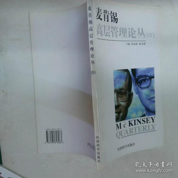 麥肯錫高層管理論叢.Ⅳ