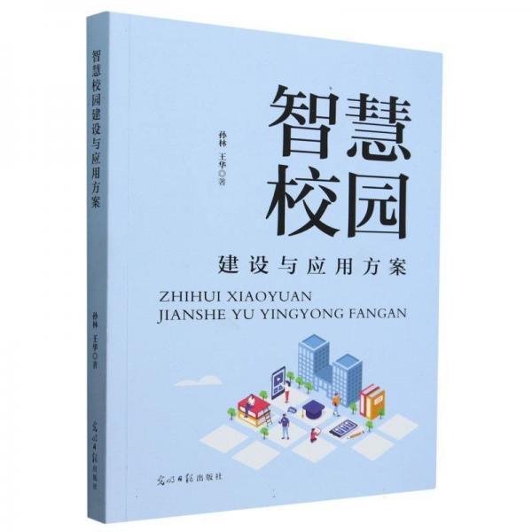 智慧校園建設(shè)與應(yīng)用方案