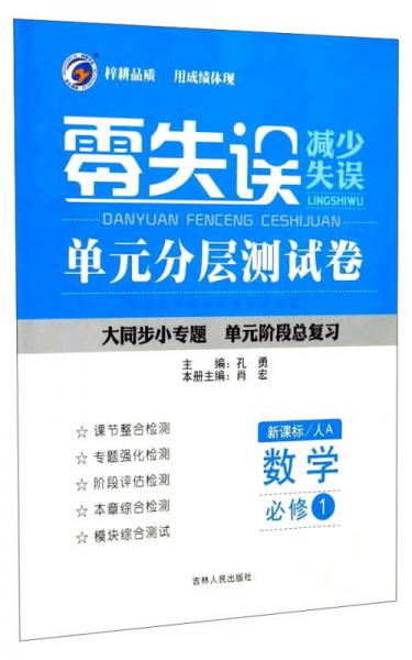 零失誤單元分層測試卷：數(shù)學(xué)