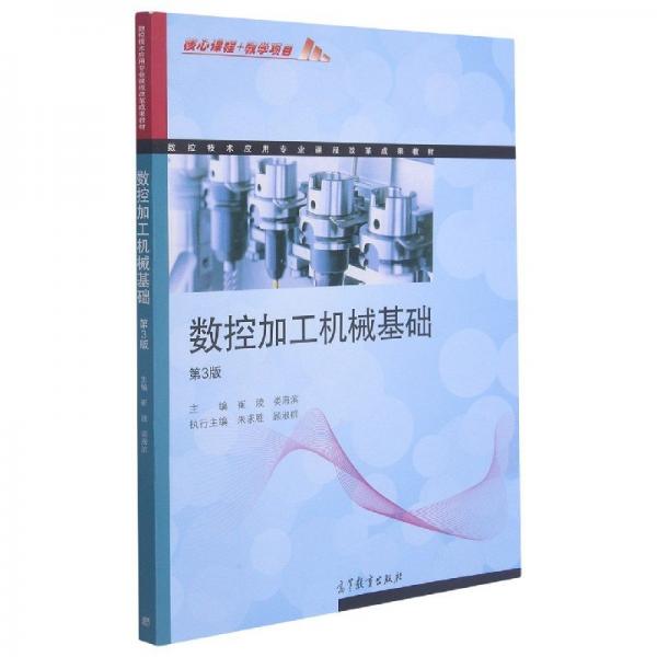 數(shù)控加工機(jī)械基礎(chǔ) 第3版