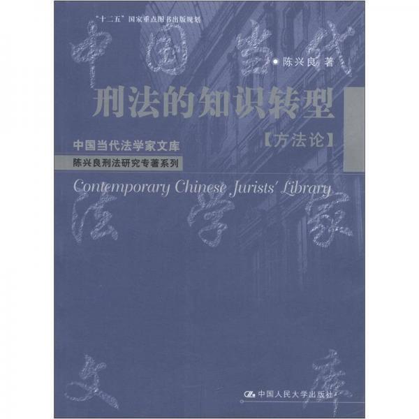 中国当代法学家文库·陈兴良刑法研究专著系列：刑法的知识转型（方法论）