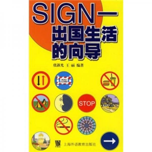 SIGN：出國(guó)生活的向?qū)? onerror=