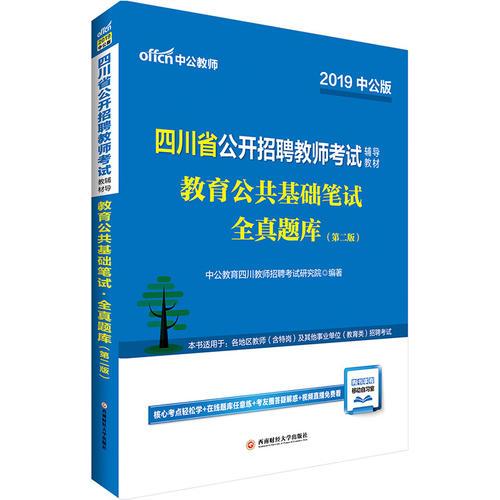 四川教师招聘考试中公2019四川省公开招聘教师考试辅导教材教育公共基础笔试全真题库