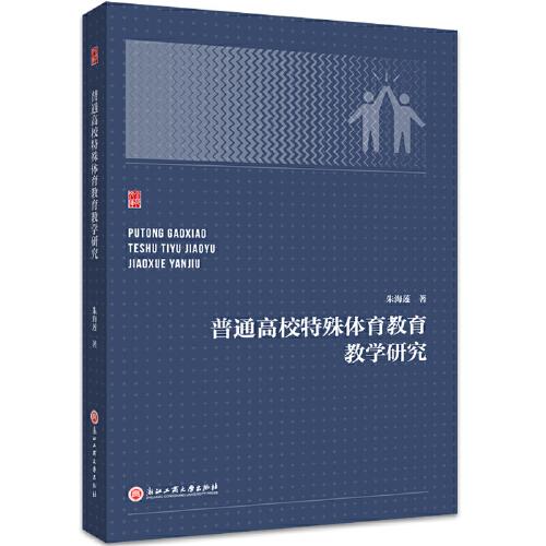 普通高校特殊體育教育教學研究
