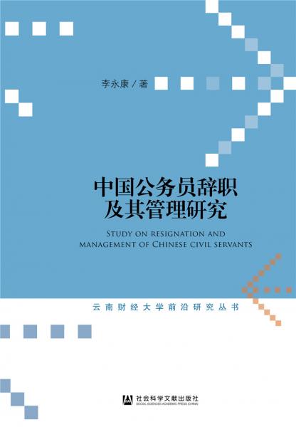 中国公务员辞职及其管理研究