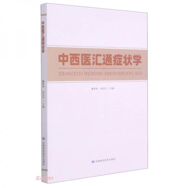中西醫(yī)匯通癥狀學
