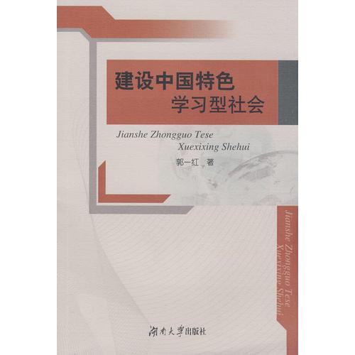 建設(shè)中國特色學習型社會