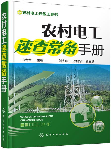 農(nóng)村電工速查常備手冊(cè)