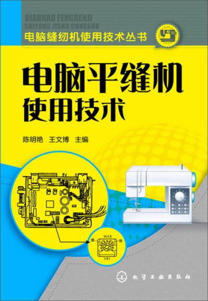 电脑缝纫机使用技术丛书：电脑平缝机使用技术