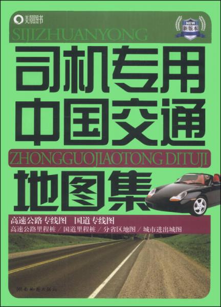 司机专用中国交通地图集（新版本）（2014版）