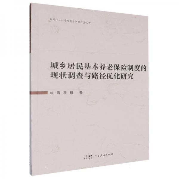 城鄉(xiāng)居民基本養(yǎng)老保險(xiǎn)制度的現(xiàn)狀調(diào)查與路徑優(yōu)化研究 經(jīng)濟(jì)理論、法規(guī) 徐強(qiáng)//周楊| 新華正版