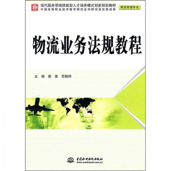 物流管理專(zhuān)業(yè)現(xiàn)代服務(wù)領(lǐng)域技能型人才培養(yǎng)模式創(chuàng)新規(guī)劃教材：物流業(yè)務(wù)法規(guī)教程