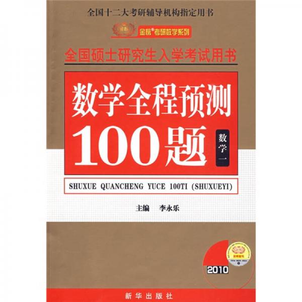 全国硕士研究生入学考试用书·金榜考研数学系列：数学全程预测100题（数学1）