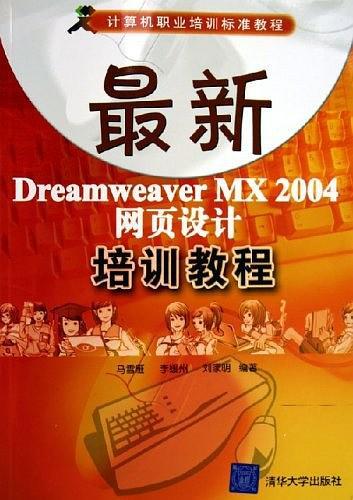 最新Dream weaver MX2004网页设计培训教程/计算机职业培训标准教程