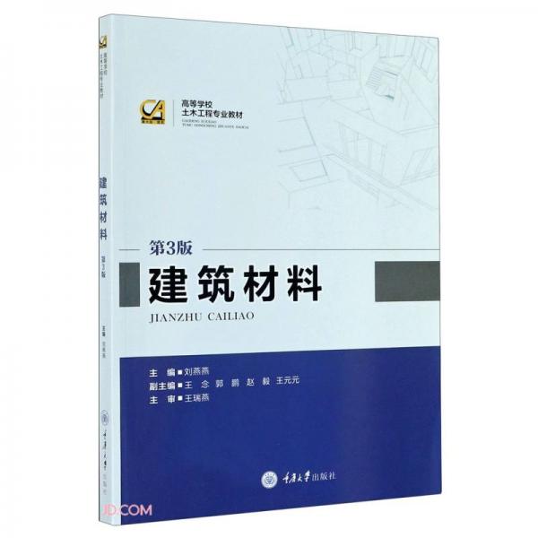 建筑材料（第3版）