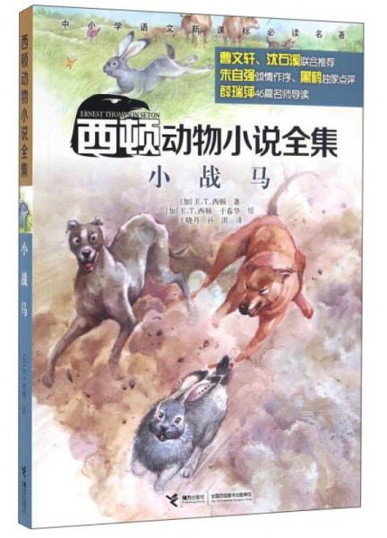 西頓動物小說全集：小戰(zhàn)馬