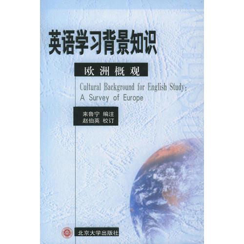 英語(yǔ)學(xué)習(xí)背景知識(shí)（歐洲概觀）