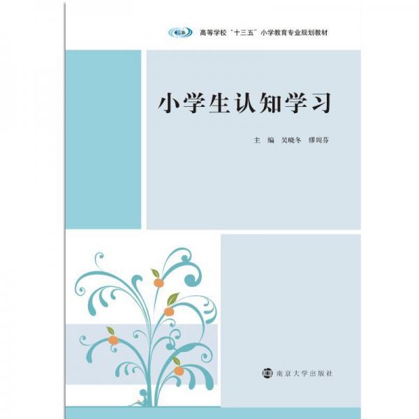 高等學?！笆濉毙W教育專業(yè)規(guī)劃教材//小學生認知學習