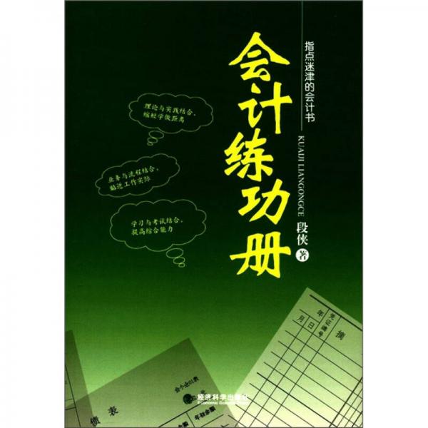 指點迷津的會計書：會計練功冊