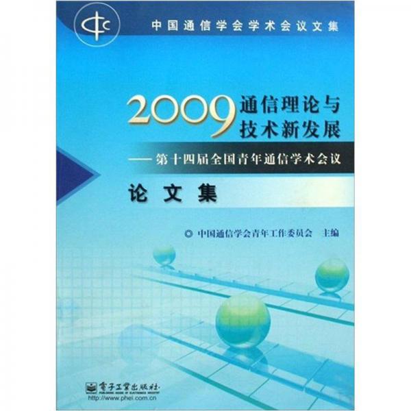 2009通信理论与技术新发展：第十四届全国青年通信学术会议论文集
