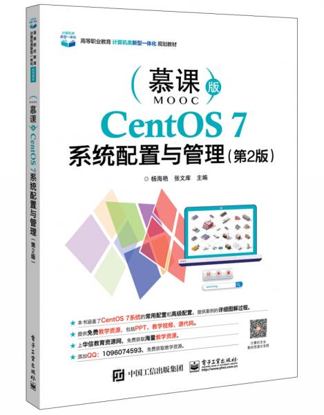 CentOS7系统配置与管理（第2版）