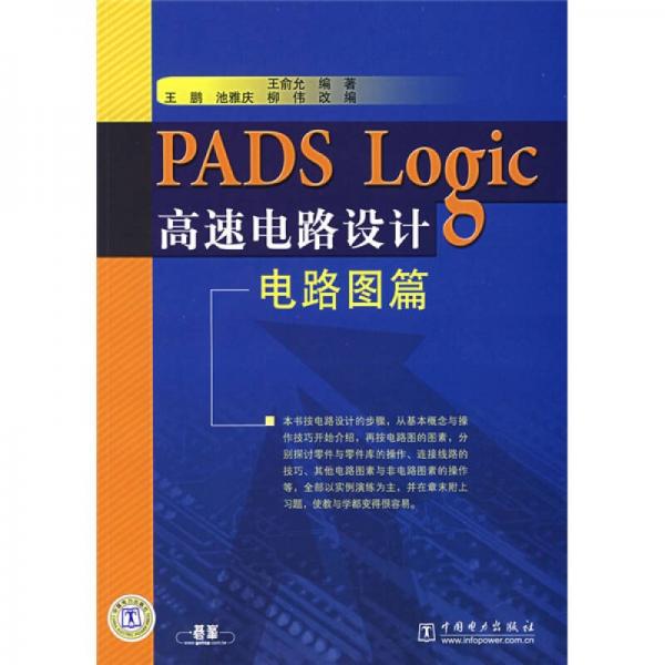 PADS Logic高速电路设计