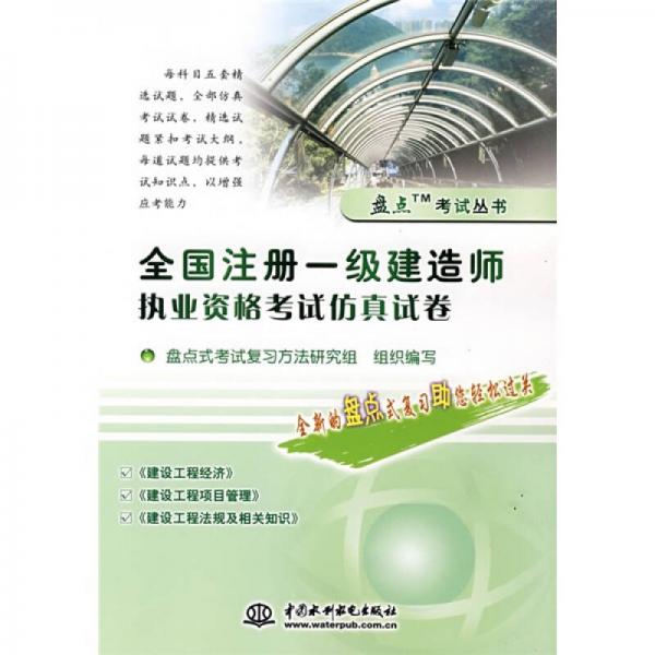 全国注册一级建造师执业资格考试仿真试卷