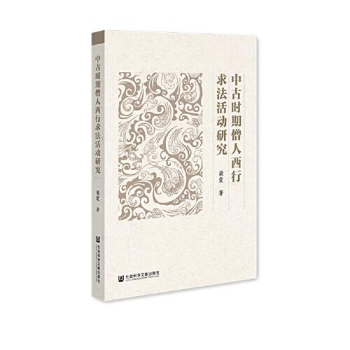 中古時(shí)期僧人西行求法活動(dòng)研究