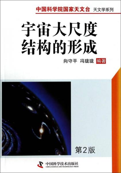 中国科学院国家天文台天文学系列：宇宙大尺度结构的形成（第2版）