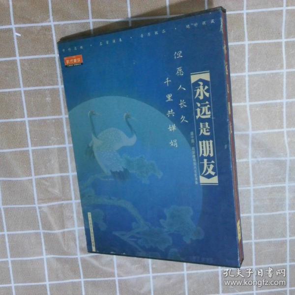 永远是朋友 中外经典音乐镭射珍藏碟