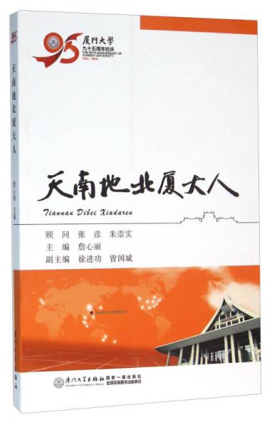 天南地北廈大人