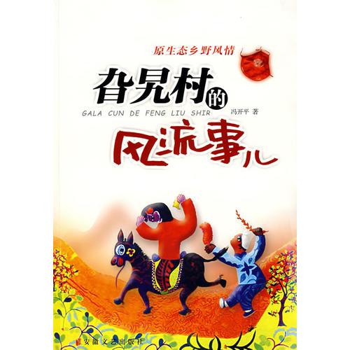 旮旯村的風流事（原創(chuàng)小說）