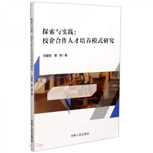 探索與實踐--校企合作人才培養(yǎng)模式研究
