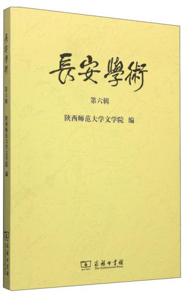 長(zhǎng)安學(xué)術(shù)（第六輯）