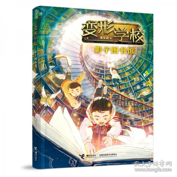 影子圖書館/變形學(xué)校