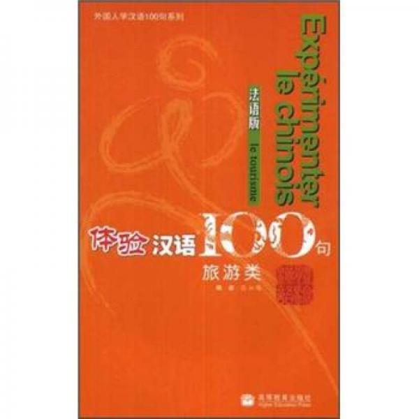 體驗(yàn)漢語100句：旅游類（法語版）