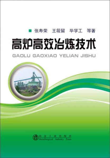 高爐高效冶煉技術