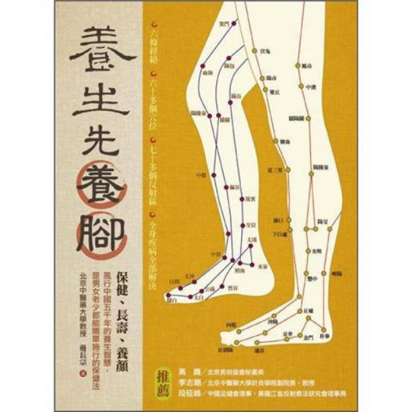 養(yǎng)生先養(yǎng)腳