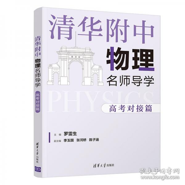 清華附中物理名師導(dǎo)學(xué):高考對接篇