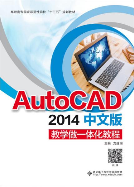 AutoCAD2014中文版教學(xué)做一體化教程（高職）